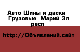 Авто Шины и диски - Грузовые. Марий Эл респ.